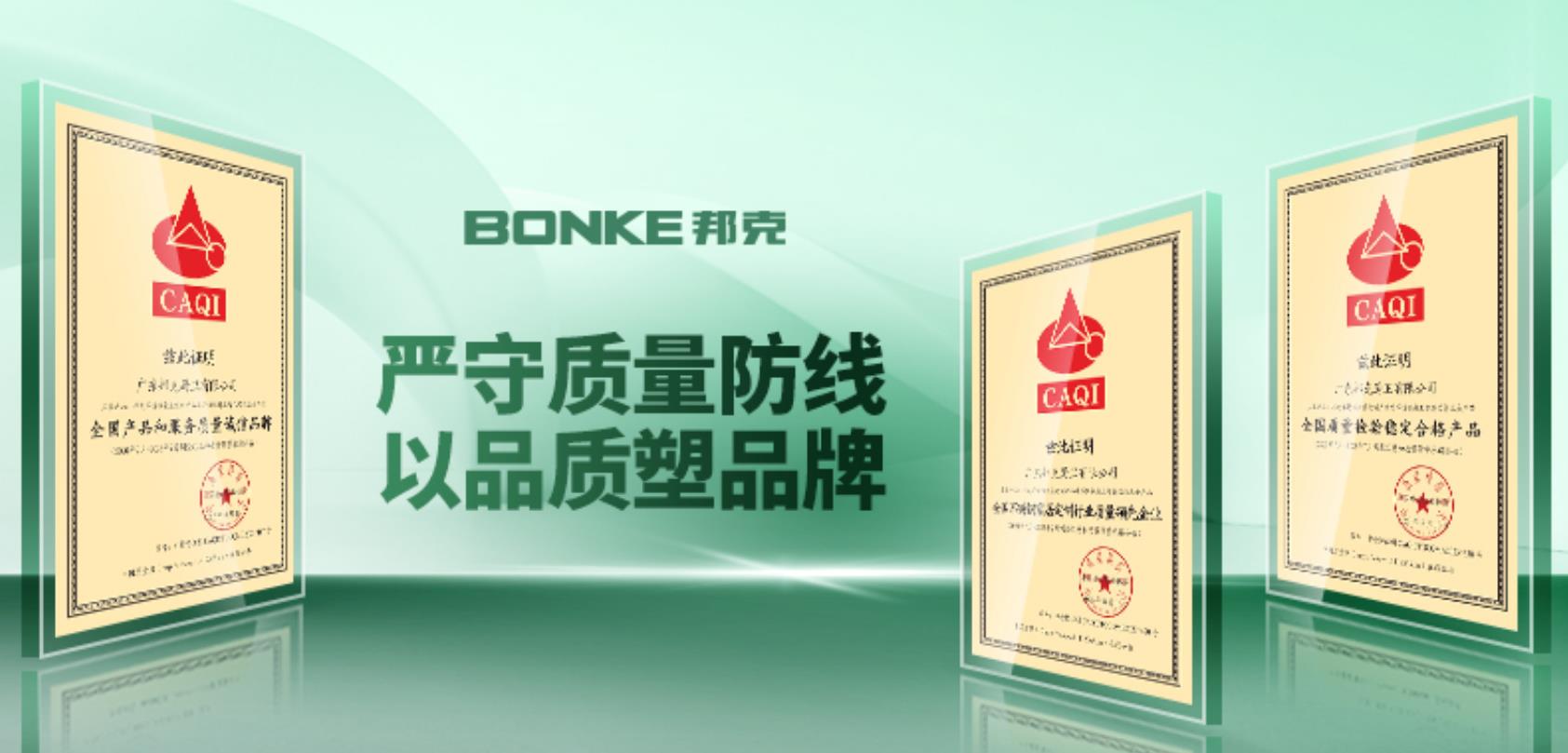 实“质”名归丨邦克获中国质检协会颁发三大荣誉称号！