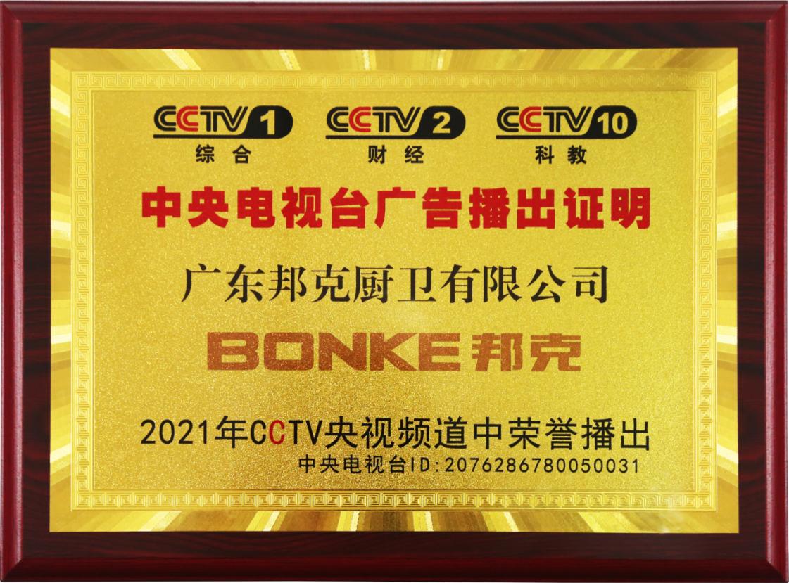 《邦克2021年CCTV央视频道荣誉播出》