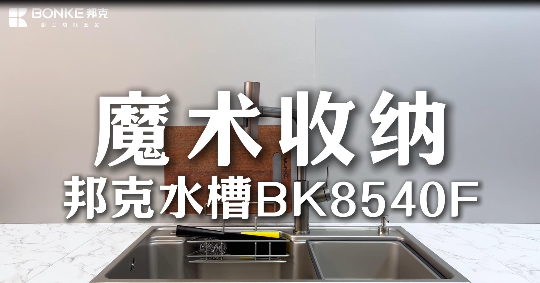 邦克厨房水槽-BK8540F